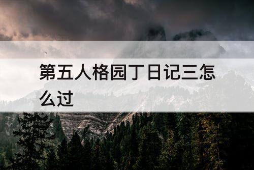 第五人格园丁日记三怎么过
