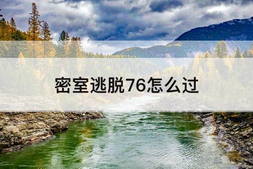 密室逃脱76怎么过