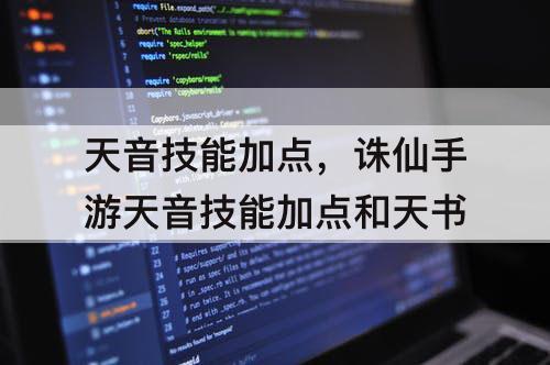 天音技能加点，诛仙手游天音技能加点和天书