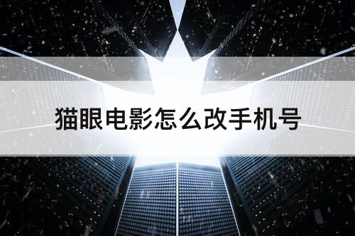 猫眼电影怎么改手机号