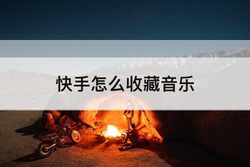 快手怎么收藏音乐