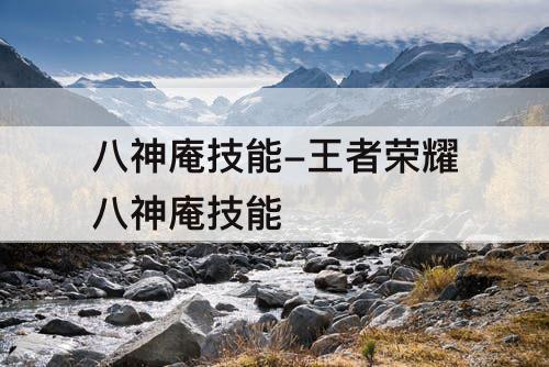 八神庵技能-王者荣耀八神庵技能