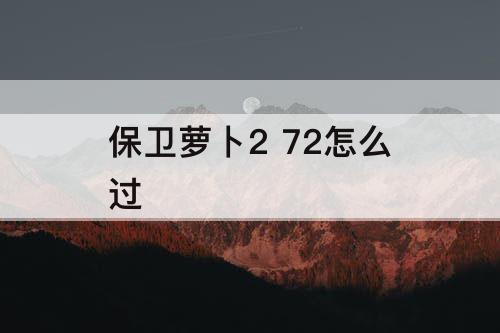保卫萝卜2 72怎么过