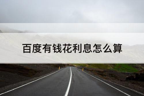 百度有钱花利息怎么算
