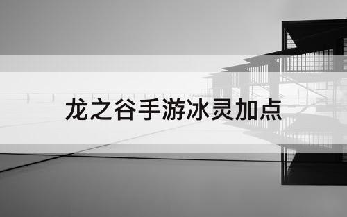 龙之谷手游冰灵加点