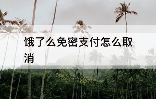 饿了么免密支付怎么取消