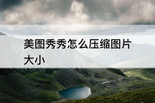 美图秀秀怎么压缩图片大小