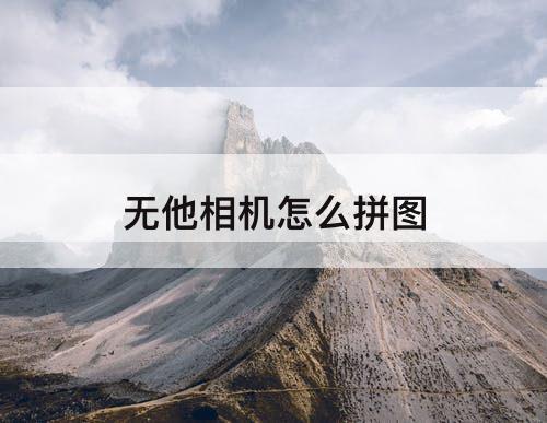 无他相机怎么拼图