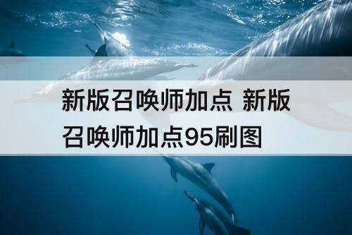 新版召唤师加点 新版召唤师加点95刷图