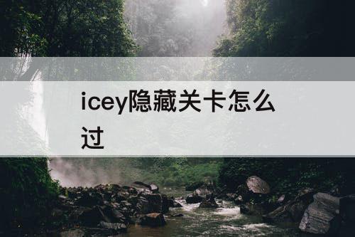 icey隐藏关卡怎么过