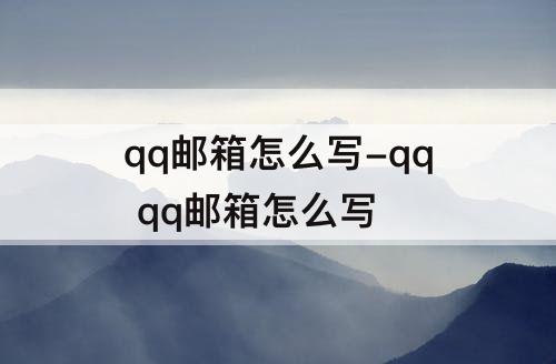 qq邮箱怎么写-qq qq邮箱怎么写