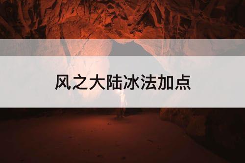 风之大陆冰法加点