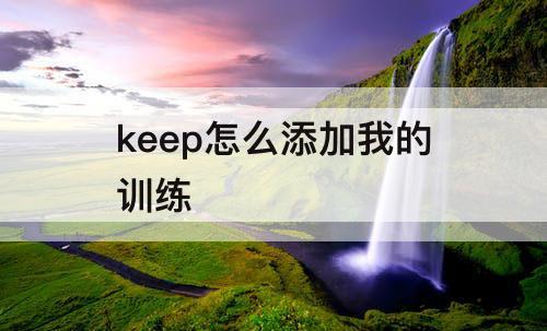 keep怎么添加我的训练