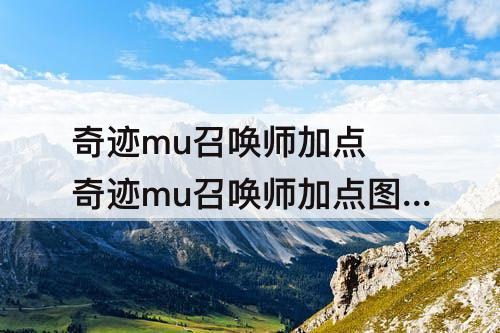 奇迹mu召唤师加点 奇迹mu召唤师加点攻略详解