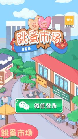幸运跳蚤市场红包版