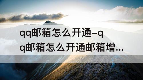 qq邮箱怎么开通-qq邮箱怎么开通邮箱增值