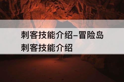 刺客技能介绍-冒险岛刺客技能介绍