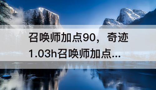 召唤师加点90，奇迹1.03h召唤师加点9000点
