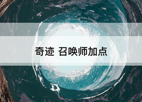 奇迹 召唤师加点