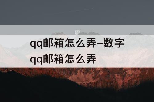 qq邮箱怎么弄-数字qq邮箱怎么弄