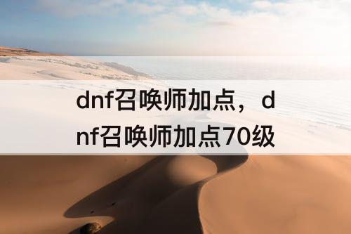 dnf召唤师加点，dnf召唤师加点70级