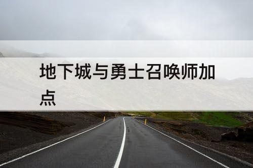 地下城与勇士召唤师加点