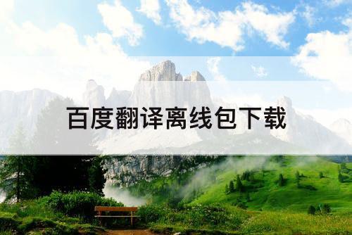 百度翻译离线包下载