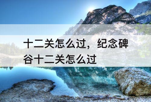 十二关怎么过，纪念碑谷十二关怎么过