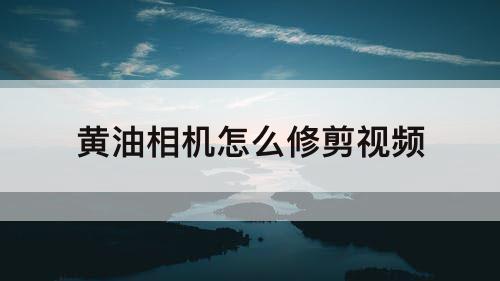 黄油相机怎么修剪视频