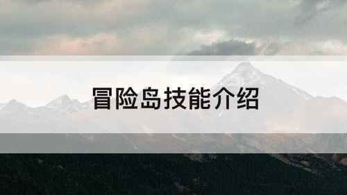 冒险岛技能介绍