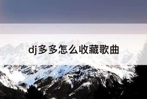 dj多多怎么收藏歌曲