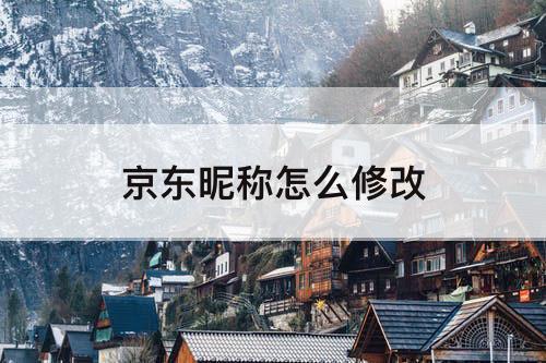 京东昵称怎么修改