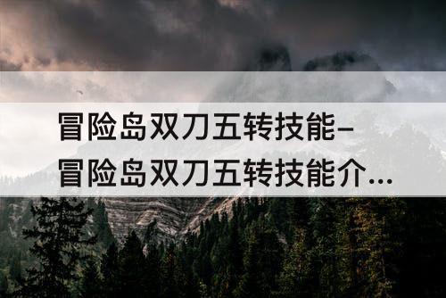 冒险岛双刀五转技能-冒险岛双刀五转技能介绍