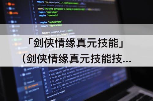 「剑侠情缘真元技能」(剑侠情缘真元技能技巧)