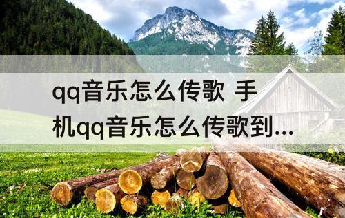 qq音乐怎么传歌 手机qq音乐怎么传歌到mp3