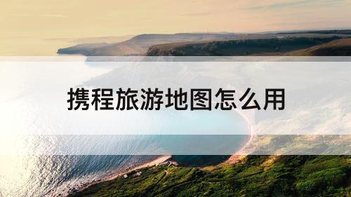 携程旅游地图怎么用