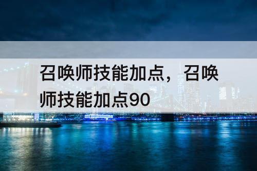 召唤师技能加点，召唤师技能加点90