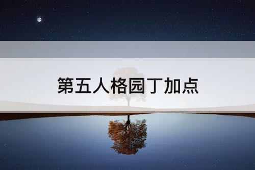第五人格园丁加点