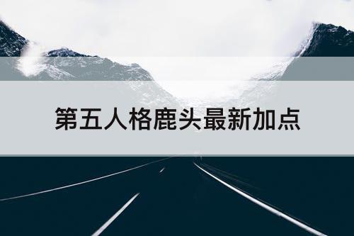 第五人格鹿头最新加点
