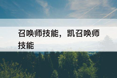 召唤师技能，凯召唤师技能