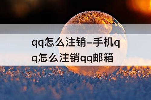 qq怎么注销-手机qq怎么注销qq邮箱
