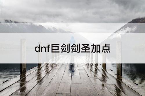 dnf巨剑剑圣加点