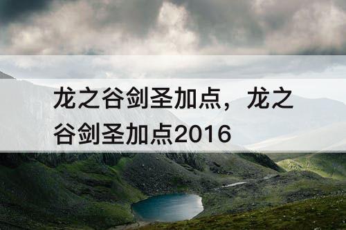 龙之谷剑圣加点，龙之谷剑圣加点2016