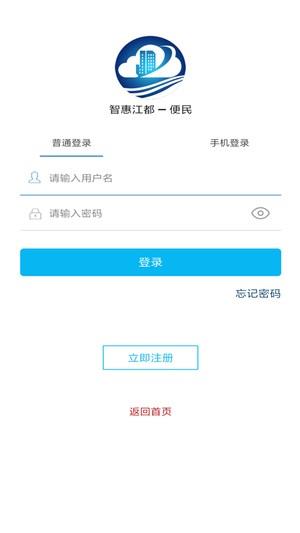 智惠江都政务截图