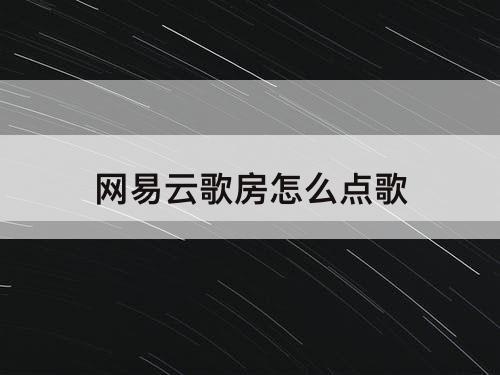 网易云歌房怎么点歌