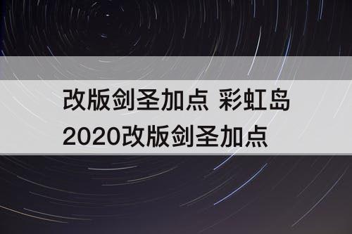改版剑圣加点 彩虹岛2020改版剑圣加点