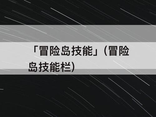 「冒险岛技能」(冒险岛技能栏)