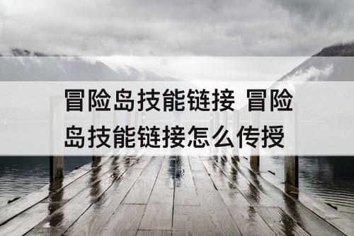冒险岛技能链接 冒险岛技能链接怎么传授