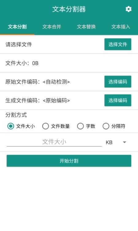 文本分割器截图