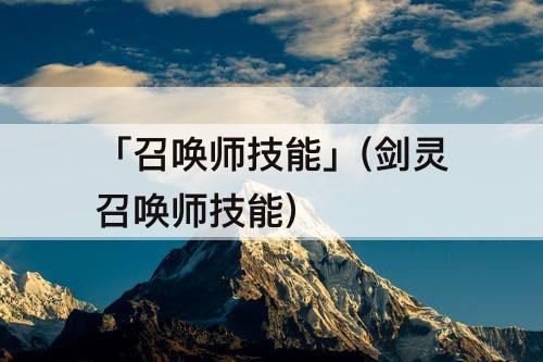 「召唤师技能」(剑灵召唤师技能)